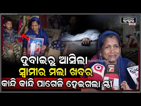ଦୁବାଇରେ ଓଡ଼ିଆ ଦାଦନ ଶ୍ରମିକଙ୍କ ମୃତ୍ୟୁ, ମାସେ ଧରି ଥିଲେ ନିଖୋଜ | Odia Migrant Worker Dies in Dubai