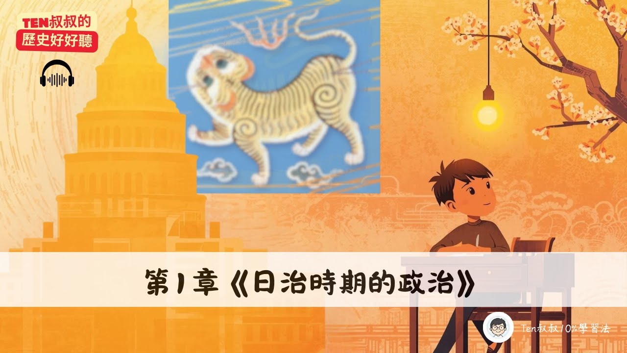國一下｜歷史_第1章《日治時期的政治》18min深度對談：從「六三法」到「皇民化」，台灣如何走過這50年？｜《Ten叔叔的歷史好好聽》