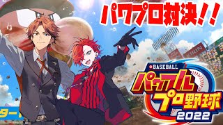 【パワプロ2022】パワプロで対峙する男たち【夕刻ロベル/緋崎ガンマ】