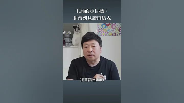 王局小目標 和新垣結衣一起做節目 - 天天要聞