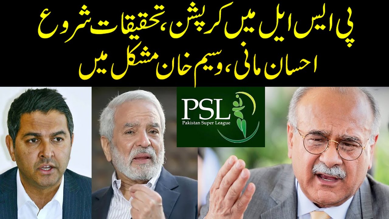 PSL Corruption | Ehsan Mani & Wasim Khan in Trouble