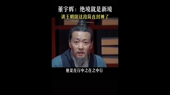 董宇輝講王明陽，簡直封神了 - 天天要聞