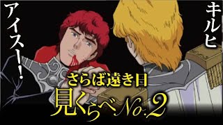 【新作+OVA名シーン見比べ】さらば遠き日 No.2 銀河英雄伝説Die Neue These