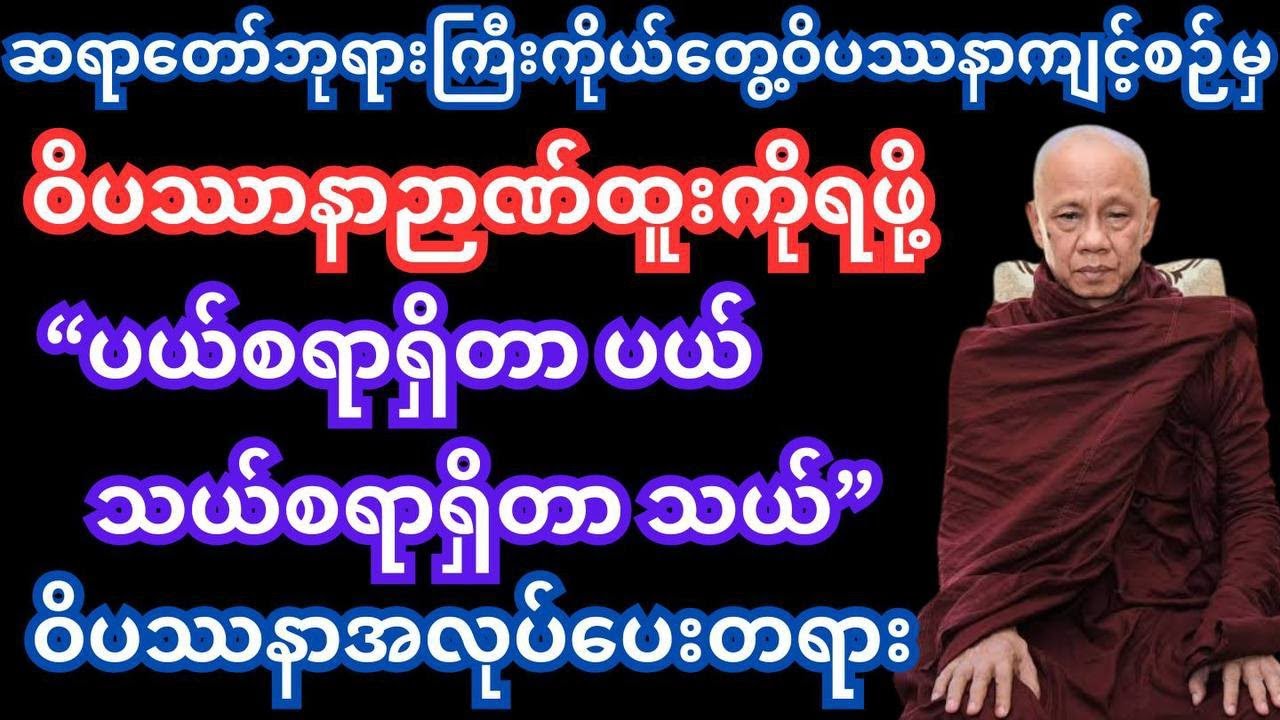 သယ်စရာရှိတာသယ် ပယ်စရာရှိတာပယ် #တရားတော် #dhamma #tayartaw #အောင်လံဆရာတော်ဘုရားကြီး