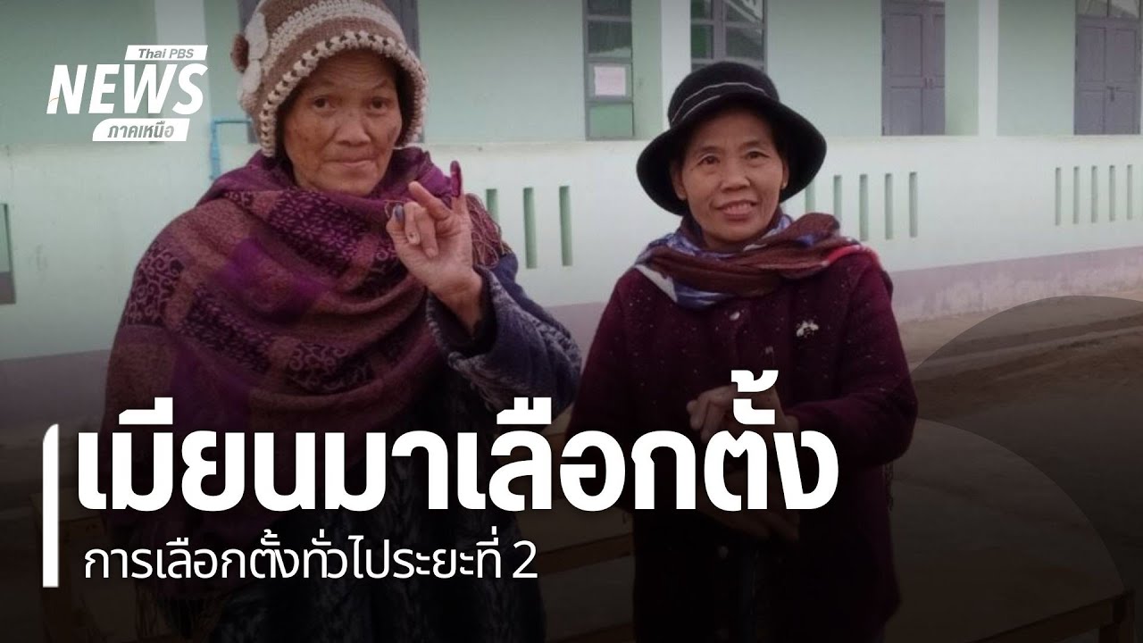 เมียนมาจัดการเลือกตั้งรอบที่ 2