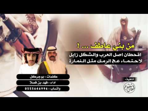 شيله بني عاطف قحطان اصل العرب وشك زايل كلمات ابو جركل اداء فهد بن فصلا