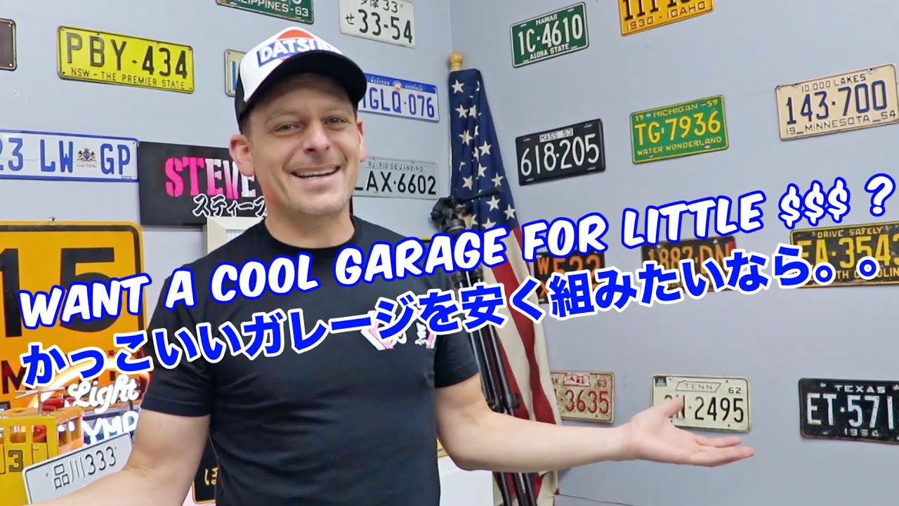 安くてカッコイイ 車庫 秘密基地 ガレージの作り方を教えます Youtube