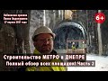 #2.2 Как строится метро в Днепре. Полный обзор всех площадок. 27.04.2021