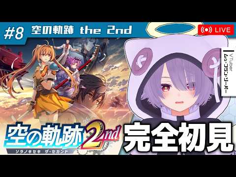 【空の軌跡 the 2nd】クリア目前？推定ラスダンを駆け抜ける配信【ゾーパー】part8