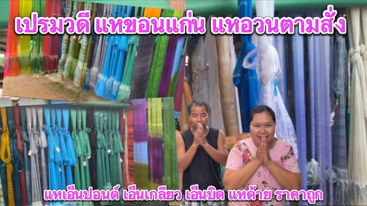 ร้านเปรมวดี ￼￼รับทำแหตามสั่ง #ราคาถูก #แห #ขอนแก่น #หาปลา | @แอ๋วนุ แฟนเพจ