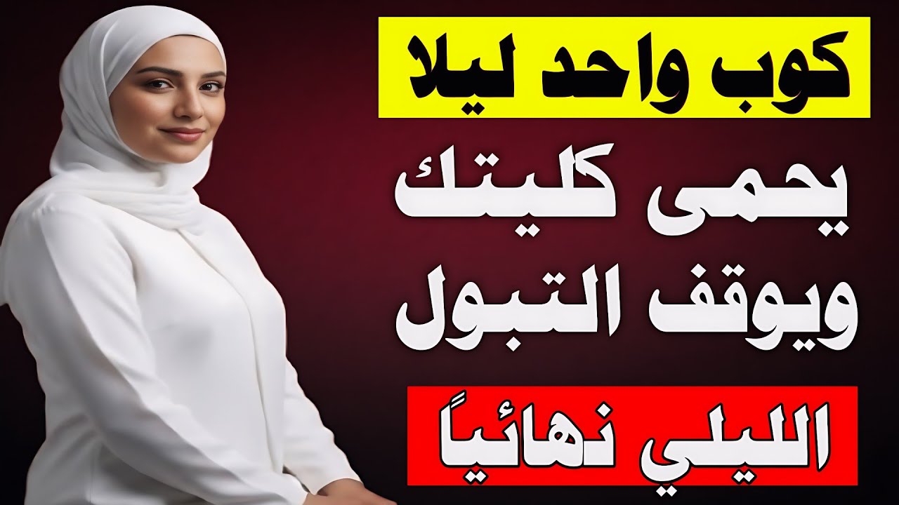 مشروب واحد قبل النوم يساهم فى حماية الكلى وتقليل التبول الليلى  ويمنحك نوم أعمق وأكثر راحة