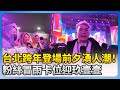 2026跨年夜