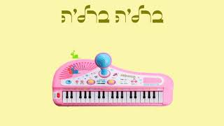 (Baby Snail) הפסנתר הורוד - בֶּרָלֶה @nissan-music-newbies