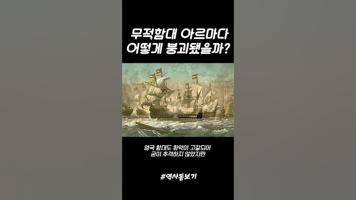 무적함대 아르마다는 어떻게 붕괴됐을까?