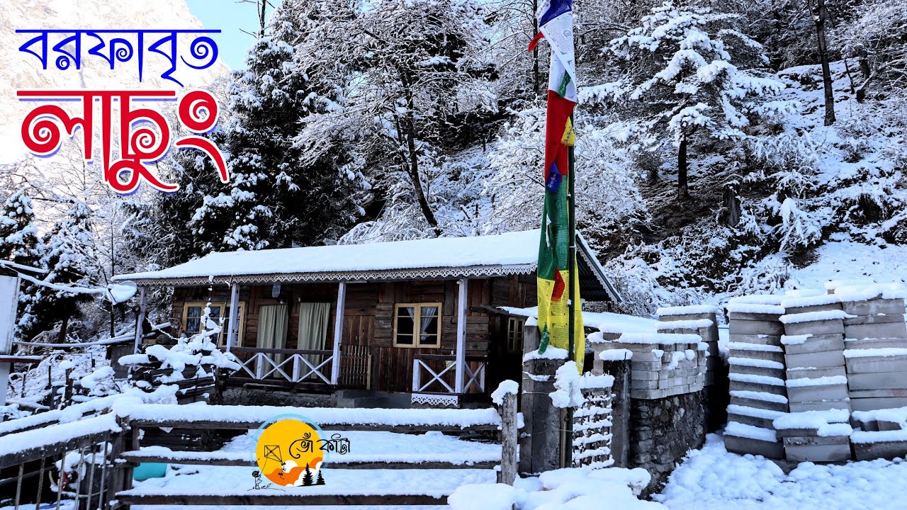 KATAO । YUMTHANG VALLEY । LACHUNG । বরফাবৃত লাচুং । LACHUNG OFFBEAT । NORTH SIKKIM । Part - 3