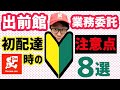 【出前館 業務委託】初配達時の注意点 8選