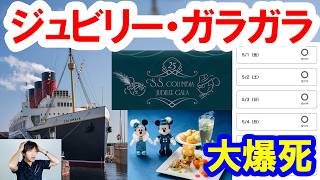 雑談/シー25周年・S.S.コロンビア号貸し切り企画「ジュビリーガラ」のチケットが全然売れていなくてヤバい件(2026-05 東京ディズニーシー)