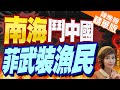 【盧秀芳辣晚報】驚爆內幕!環球時報記者實地調查菲律賓&quot;武裝漁民&quot;計劃?｜南海鬥中國 菲武裝漁民｜蔡正元.栗正傑.謝寒冰深度剖析?@CtiNews 精華版