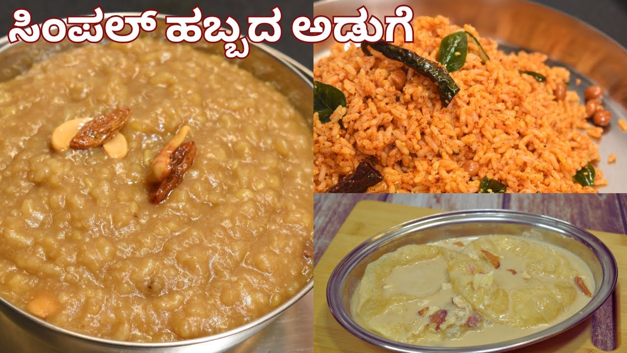 ಹಬ್ಬಕ್ಕೆ ಸೂಕ್ತವಾದ ಅಡುಗೆಗಳು |  ಸಿಂಪಲ್ ಹಬ್ಬದ ಅಡುಗೆ | festival recipes | habbada aduge |