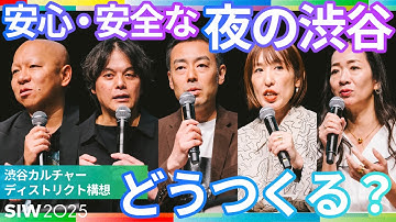 渋谷カルチャーディストリクト構想｜SIW2025アーカイブ