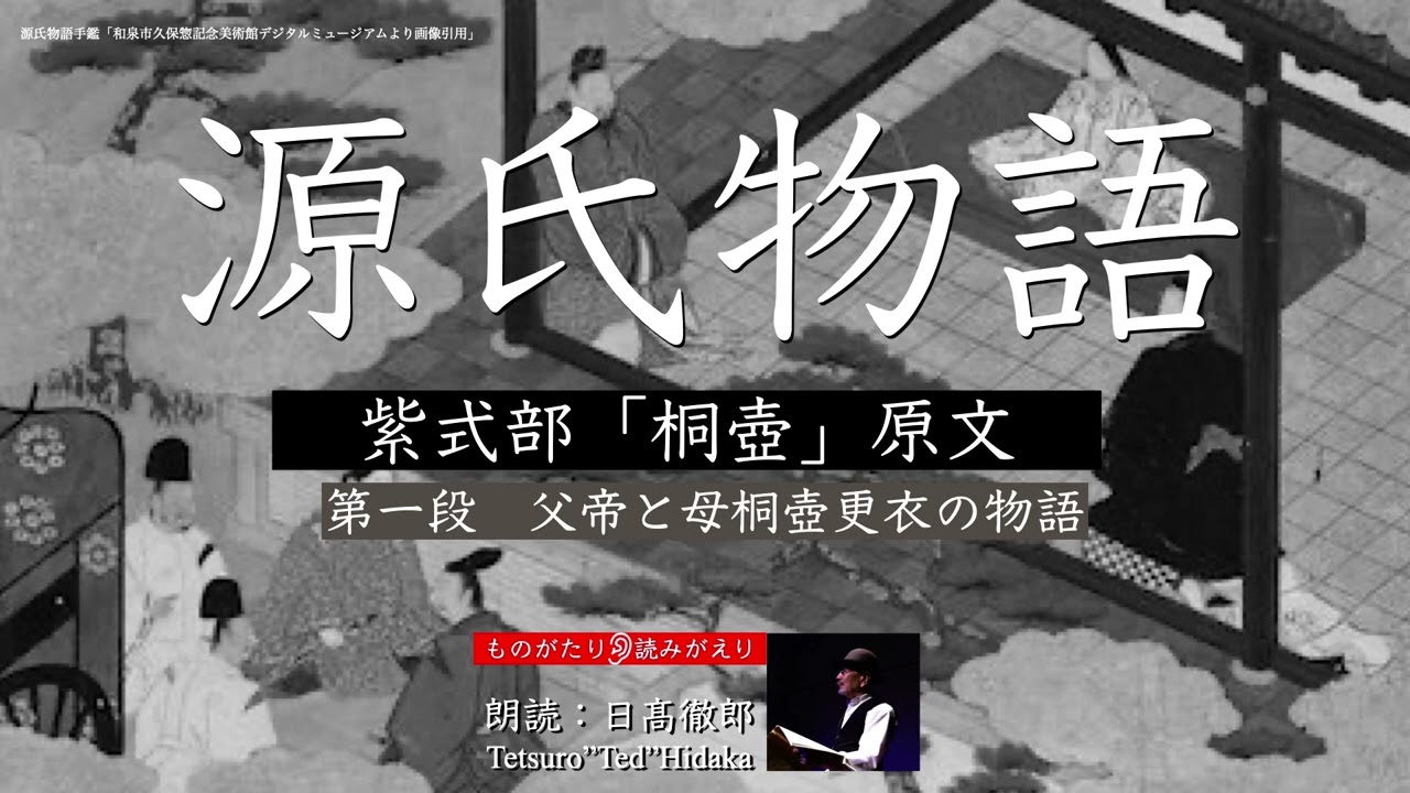 源氏物語原文朗読「桐壷」第一段 父帝と母桐壺更衣の物語 - YouTube