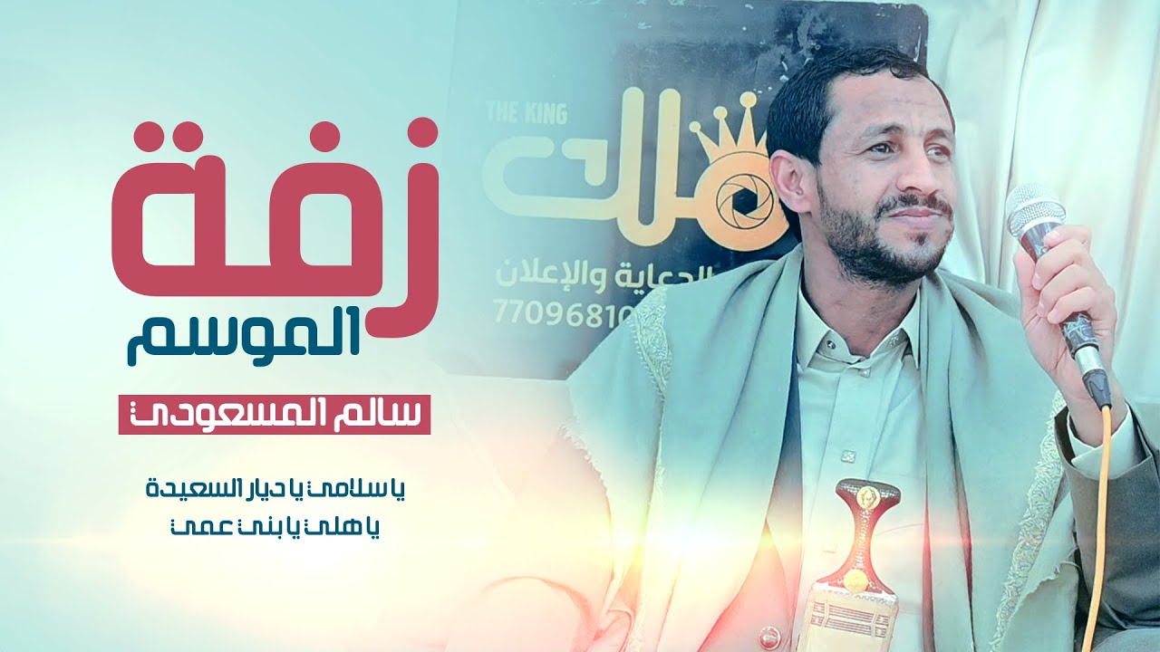 زفة الموسم حصرياً 2026 | سالم_المسعودي Salem_Almasoudi