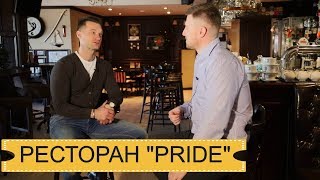 Интервью с Юрием Ухватовым. Ресторан PRIDE Наро-Фоминск Интервью с Юрием Ухватовым. Ресторан PRIDE Наро-Фоминск
