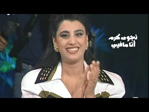 نجوى كرم أنا مافيي برنامج الليل المفتوح 1994  