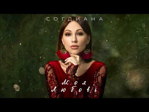 Sogdiana / Согдиана — Моя любовь (Official Lyric Video)