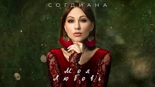 Смотреть клип Sogdiana / Согдиана - Моя Любовь (Official Lyric Video)