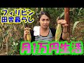 【フィリピン移住のリアル】ど田舎の山の中暮らしで1か月1万円の暮らしとは？