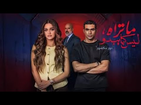 مسلسل ما تراه ليس كما يبدو نور مكسور الحلقة 4 يا ترى الإنتق ام هو أحسن حل