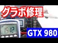 【グラボ修理】「モニターが反応しない」グラフィックボードの修理 GTX980 not detected repair