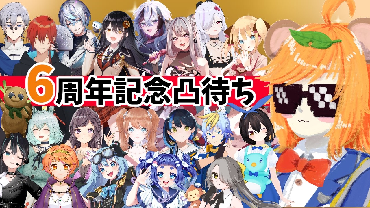 【 #イトイ６周年 / お笑い芸人 】現役 芸人 Vtuber イトイシュン の6周年記念 凸待ち