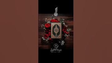 سورة الكوثر (محمد الفقيه )