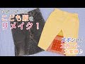 こども服を簡単かわいくリメイクしよう！