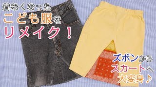 こども服を簡単かわいくリメイクしよう！