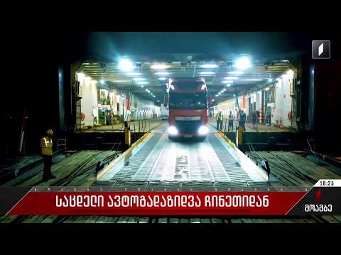 საცდელი ავტოგადაზიდვა ჩინეთიდან