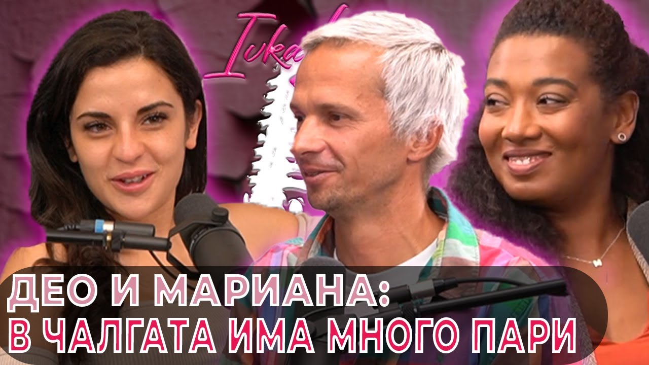 Део и Мариана: В чалгата има много пари| Ivka Beibe Podcast