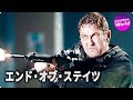 ジェラルド・バトラー主演！映画『エンド・オブ・ステイツ』特別映像 - BD/DVD/デジタル