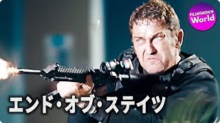 ジェラルド・バトラー主演！映画『エンド・オブ・ステイツ』特別映像 - BD/DVD/デジタル