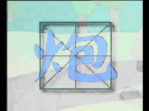 EP084 Learn Chinese Characters: 枪 炮 弓 鼓 - YouTube