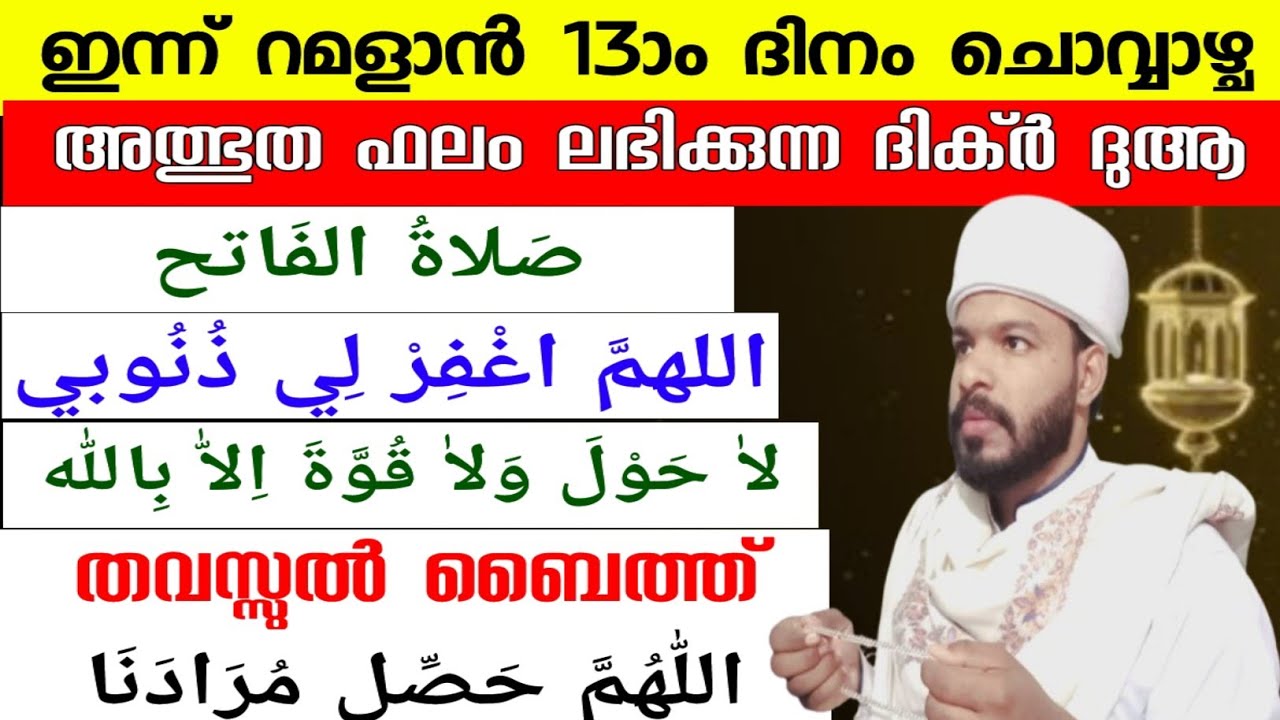 റമളാൻ 13 അത്ഭുത ഫലം ലഭിക്കുന്ന ദിക്ർ ദുആ മജ്‌ലിസ് Ramadan special dhikr dua majlis 