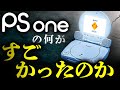 【PSone】任天堂の○○より売れた名機を解説【実機紹介】