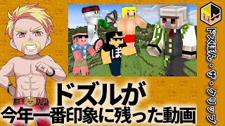 ドズルが今年一番印象に残った動画【ドズル社忘年会】【切り抜き】【ドズル】【ぼんじゅうる】【おんりー】【おおはらMEN】【おらふくん】【ネコおじ】