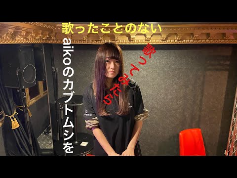 Bad-Angel劇場　エル　aikoのカブトムシうたってみた