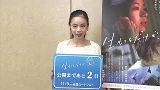 『生きてるだけで、愛。』公開まであと2日！ 趣里コメント動画