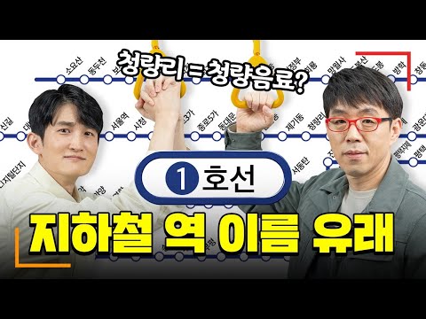 내가 타는 지하철 1호선 OO역 무슨 뜻일까? | 수도권 전철 1호선