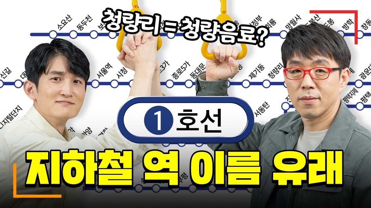 내가 타는 지하철 1호선 OO역 무슨 뜻일까? | 수도권 전철 1호선
