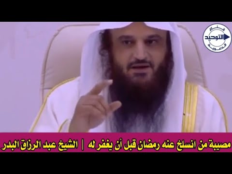 مصيبة من انسلخ عنه رمضان قبل أن يغفر له | الشيخ عبد الرزاق البدر